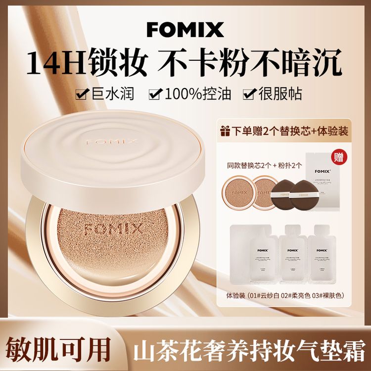 FOMIX山茶花奢养持妆气垫气垫霜持久混油皮锁妆光感轻透不脱妆商品图