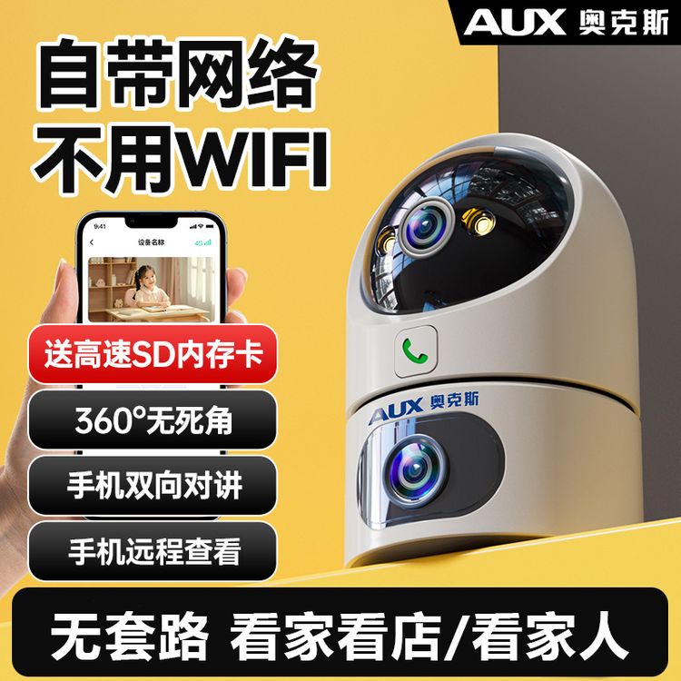 AUX/奥克斯Pro款4G双摄像头免流量全彩夜视 远程室内外家用监控商品图