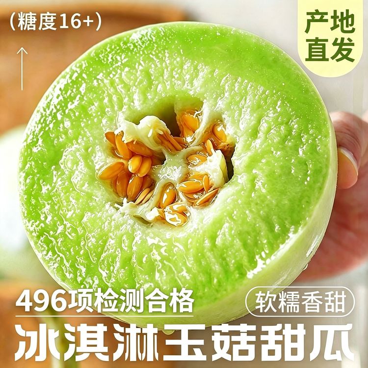 【京东】宁夏玉菇冰淇淋甜瓜软糯香甜多汁当季新鲜水果蜜瓜绵密香瓜商品图