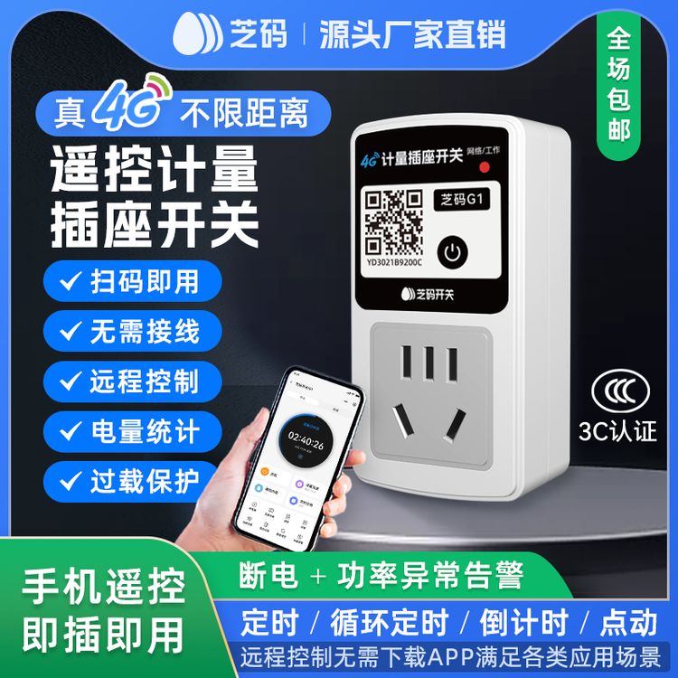 4G智能插座遥控开关无线遥控器手机远程控制芝码开关定时器时控商品图