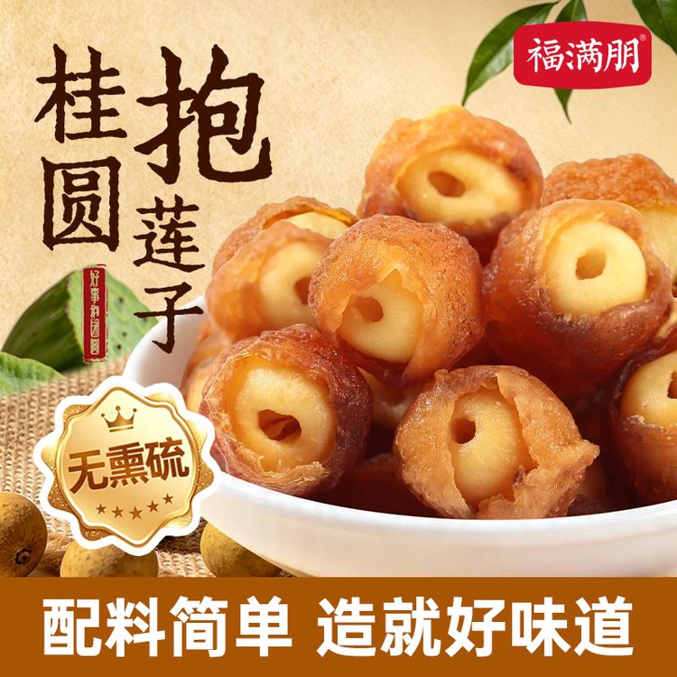 福满朋桂圆抱莲子果干健康零食桂圆肉夹莲子脆开袋即食混合果干c商品图