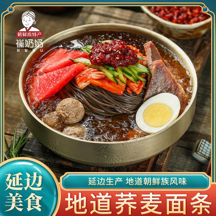崔奶奶荞麦冷面【当地冷面酱】延吉直发朝鲜族冷面东北夏季酸甜美食商品图