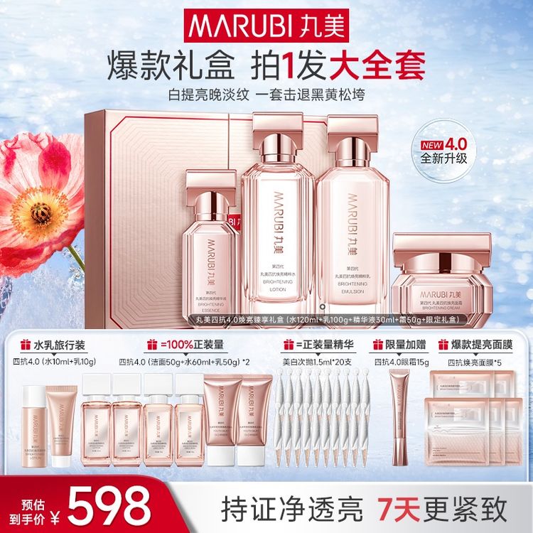 【杨紫推荐】丸美四抗4.0水乳精华霜套装保湿护肤补水礼盒女#商品图