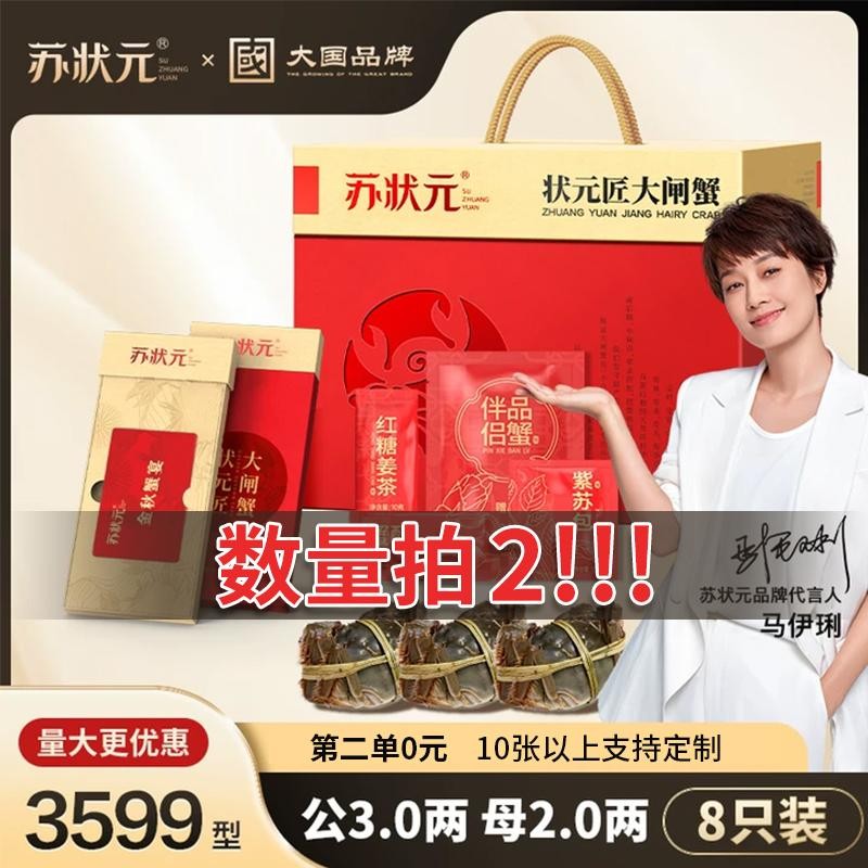 【数量改2下单】卡券苏状元大闸蟹礼券3599型公3.0两母2.0两8只x商品图