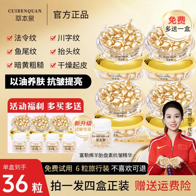 萃本泉官方正品【拍1发4】富勒烯羊胎盘素精华液36粒抗皱紧致淡纹商品图
