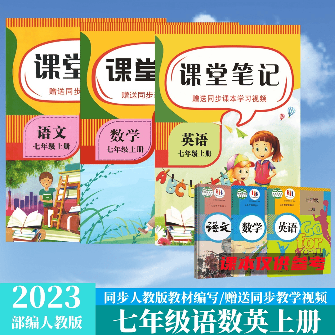 七年级上册语数英课堂笔记人教版同步教材提前预习课本资料讲解书商品图