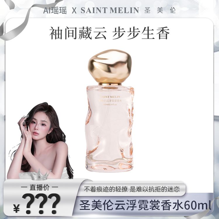 【瑶瑶联名】【官方正品】圣美伦云浮霓裳女士香水香草茉莉奶香调持久留香48H商品图