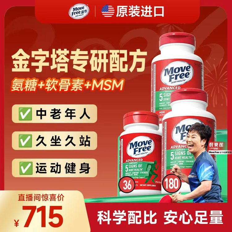 【央视溯源】 MoveFree益节 绿标氨糖软骨素180粒 【H】商品图