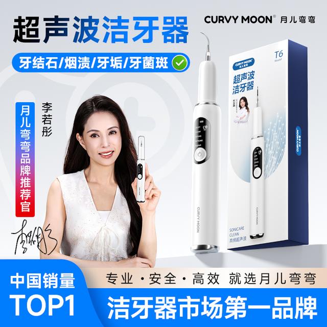 月儿弯弯超声波洁牙器洗牙器家用清洁牙齿美牙仪冲去除烟渍牙垢YW商品图