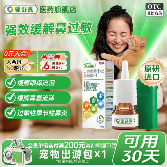 辅舒良丙酸氟替卡松鼻喷雾剂50μg*120喷预防和治疗过敏性鼻炎缓解多种鼻过敏症状鼻炎喷雾商品图