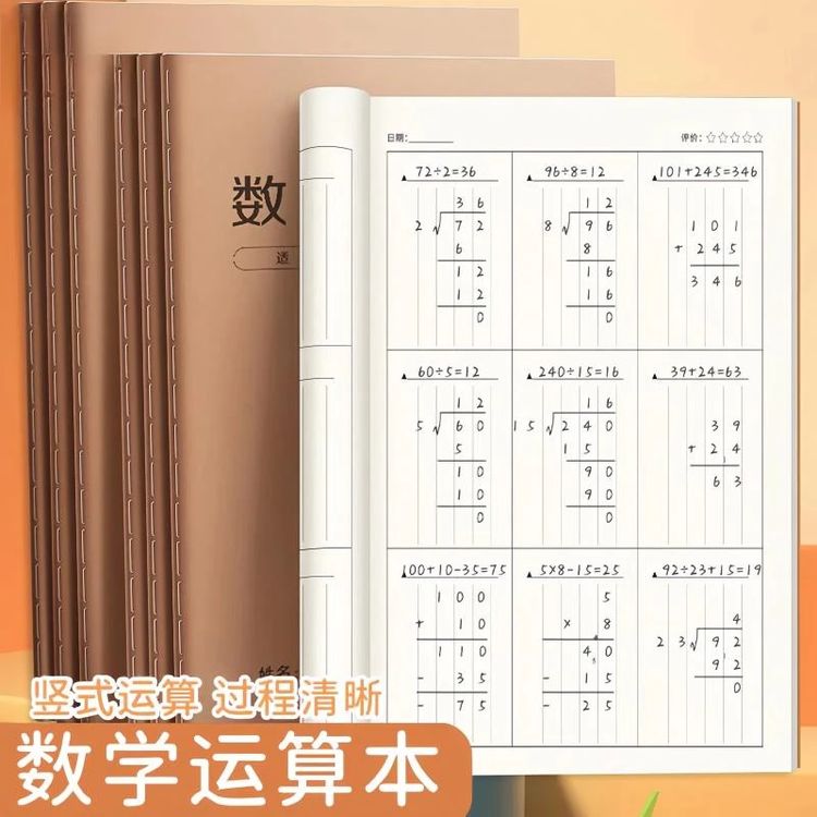 【9·9抢6本】数位对齐草稿本小学1-6年级习惯养成专用加厚护眼商品图