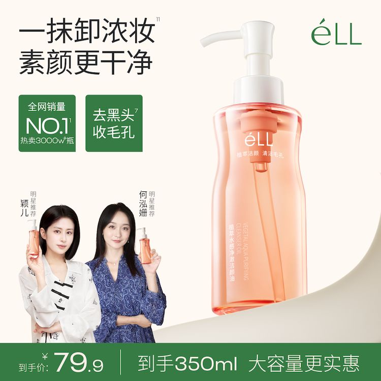 【老粉回购350ml大容量超值装】éLL卸妆油深层清洁全脸温和洁颜油商品图