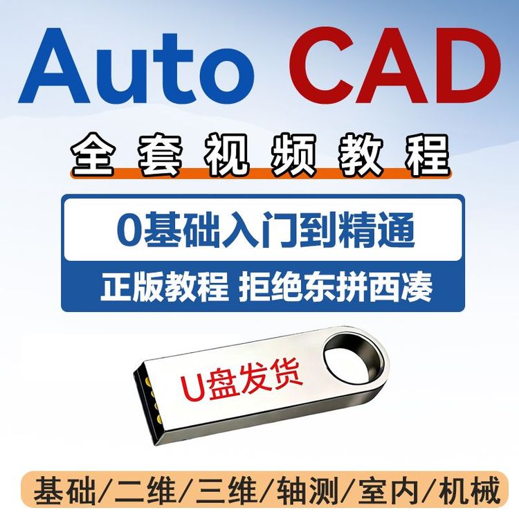 cad教程U盘零基础CAD制图二维三维全套视频课程素材学习优盘自学商品图