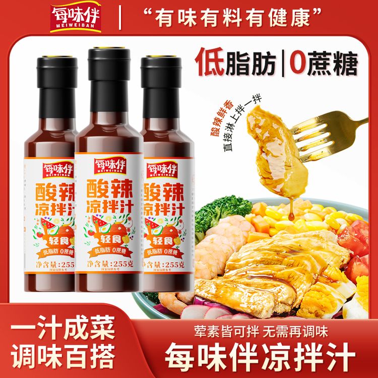 【低脂】每味伴酸辣凉拌汁家用凉拌菜专用调味汁低卡减油鲜香凉拌汁商品图