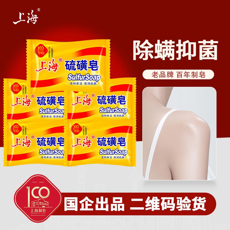 上海硫磺皂除螨抑菌去油洗头洗脸洗澡85g*5块实惠家用深层清洁-BZ商品图