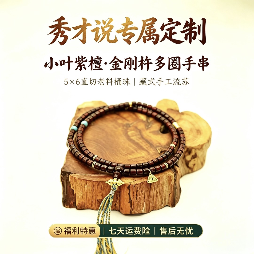 【秀才说专属】小叶紫檀金刚杵5*6设计款商品图