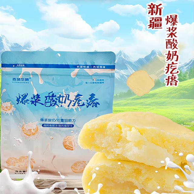 【西域华腾】爆浆酸奶疙瘩500g*1/*2包（约20颗）酸甜爆浆流心奶制品商品图