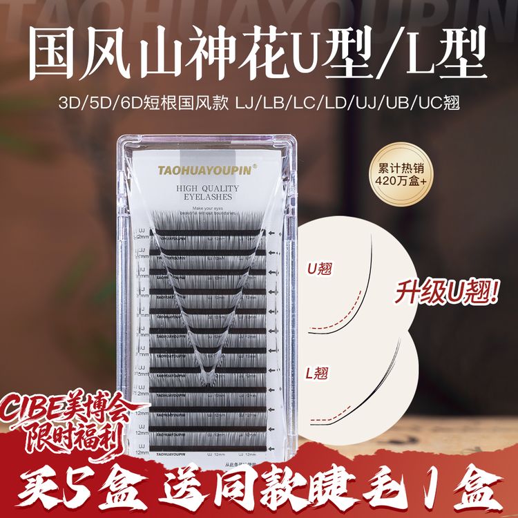 【美博会福利】桃花优品国风山神花1mm短根3D5D6DL翘U翘美睫店睫毛商品图