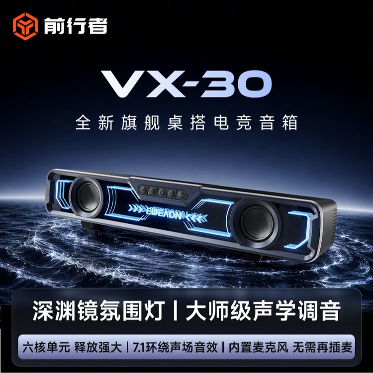 【旗舰好物】前行者VX30桌搭电竞双模深渊蓝牙音箱电脑游戏桌搭音响商品图