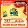【小黄人与大怪兽】19.8代30元双人电影票代金券双人套餐团购优惠券商品图