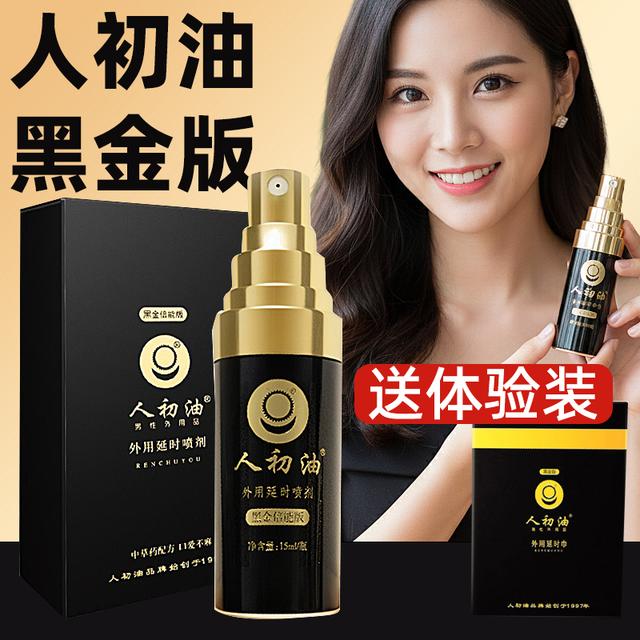 人初油延时喷剂延迟喷雾男用品授权店黑金版官方正品成人情趣用品商品图