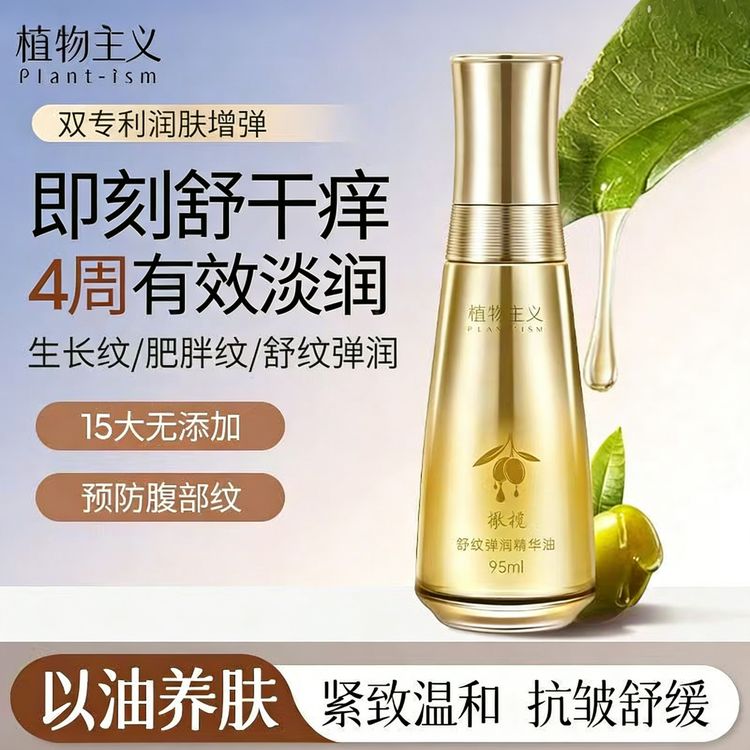 植物主义舒纹弹润橄榄精华油滋润保湿增弹按摩油纹路护理身体油商品图