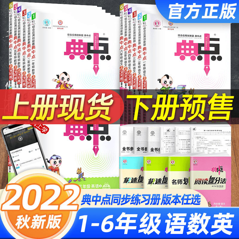  2023春新版-典中点一二三四五六年级同步训练语数英人教北师苏教商品图