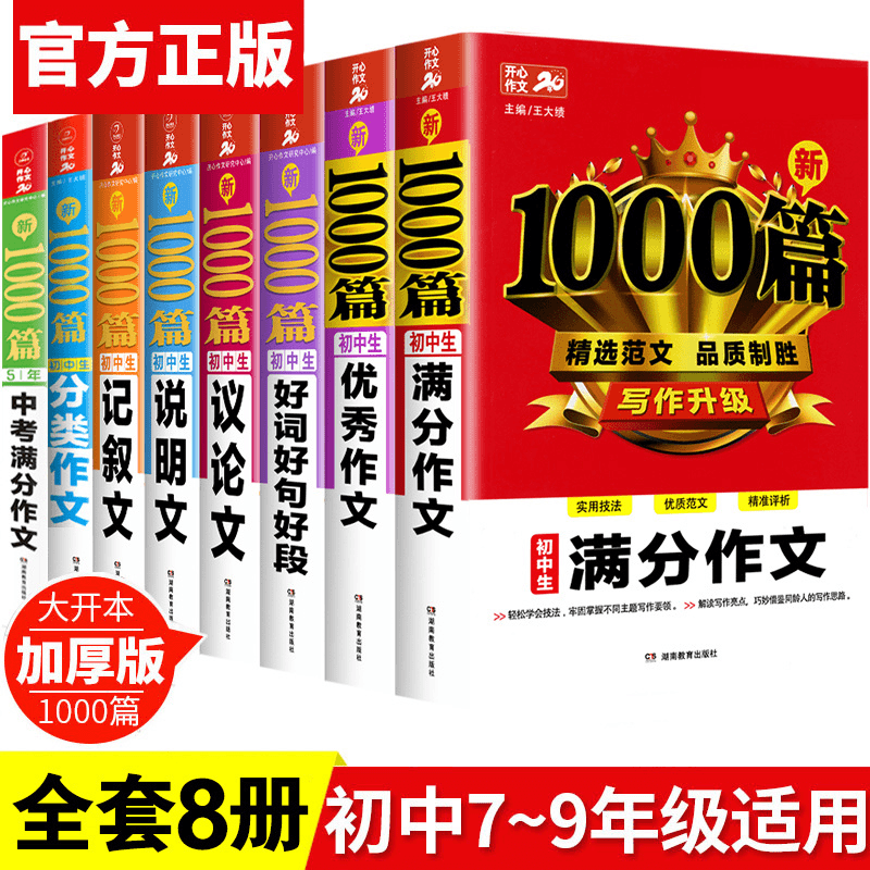 2022年初中作文书优秀作文大全中考满分作文1000篇中学七八九年级商品图