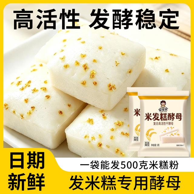 米发糕酵母家用做发糕酵母做早餐桂花糕红糖发糕蒸糯米糕点心酵母商品图
