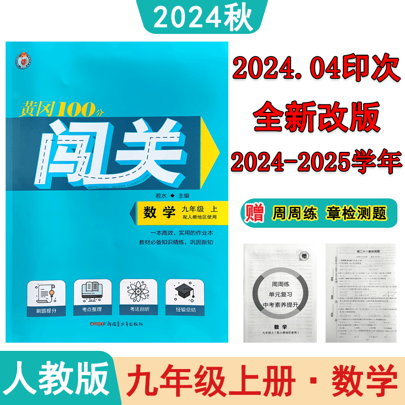 2024秋 黄冈100分闯关 九年级上册 数学 人教版 2025适用 若水编商品图