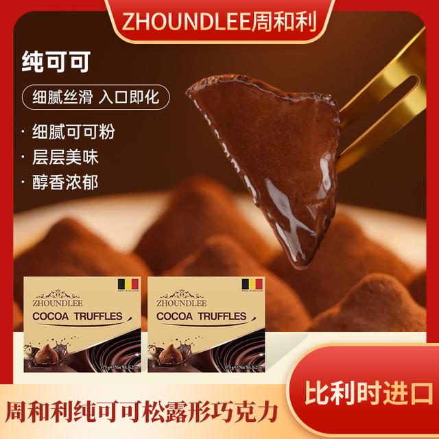 【教师节礼物】周和利比利时进口松露巧克力纯可可细腻圆润光滑商品图