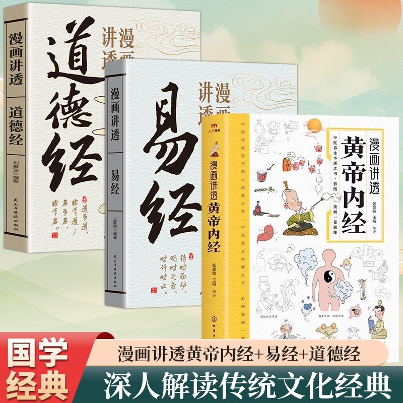 【当当】全3册漫画讲透黄帝内经漫画讲透道德经漫画讲透易经中小商品图