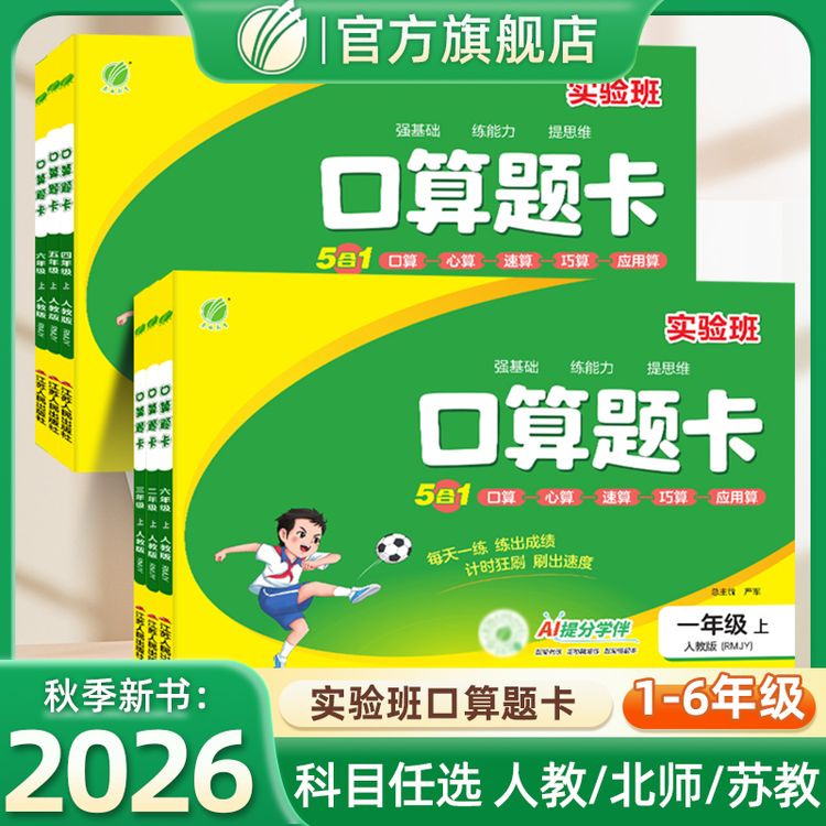 2026秋新版实验班春雨教育口算题卡小学1-6年级适用数学5合1计算商品图