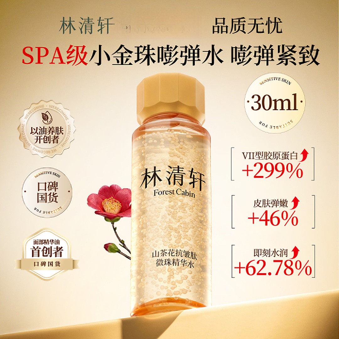【达人专属】林清轩山茶花抗皱肽微珠精华水30ml商品图