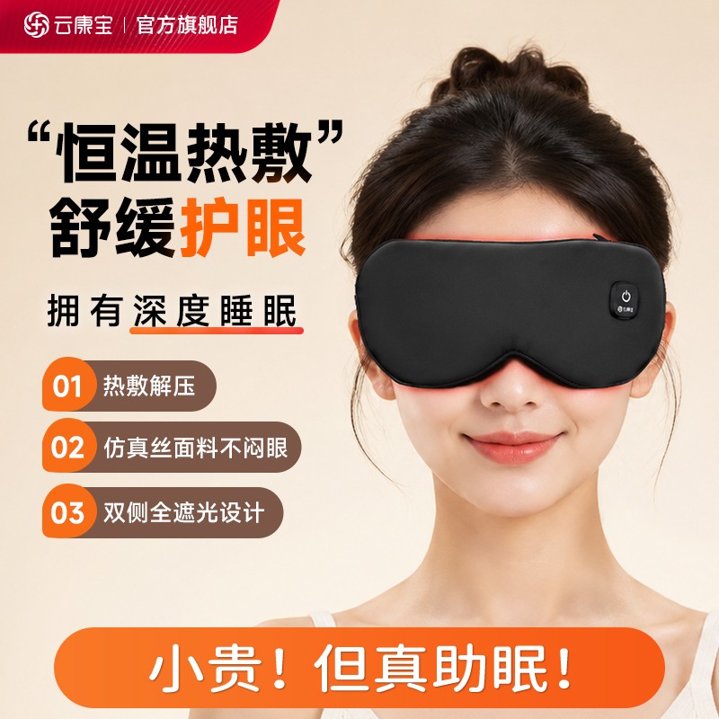 云康宝热敷眼罩usb充电加热眼罩舒缓眼部睡觉女男遮光护眼罩商品图
