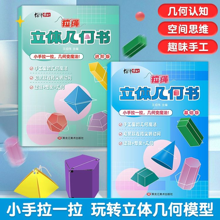 儿童DIY手工立体几何书便签数学启蒙趣味拉绳变立体几何图形教具商品图