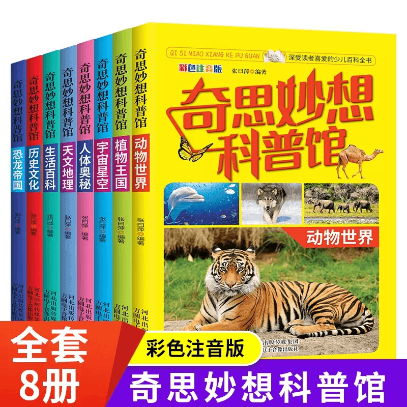 奇思妙想科普馆全8册儿童动物植物宇宙万物百科全书小学生大百科商品图