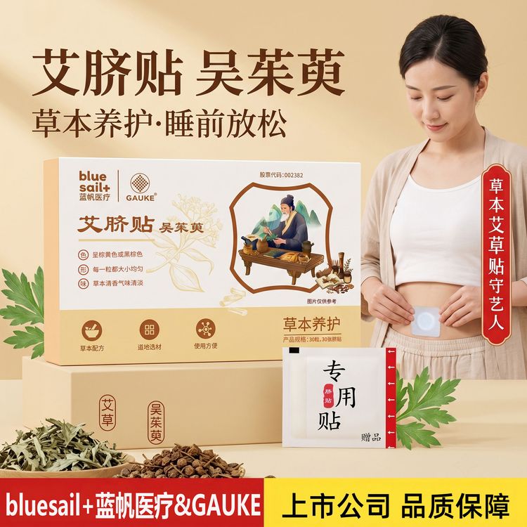 蓝帆医疗高格吴茱萸肚脐贴正品艾脐贴肉桂艾草艾灸肚子贴男女通用商品图