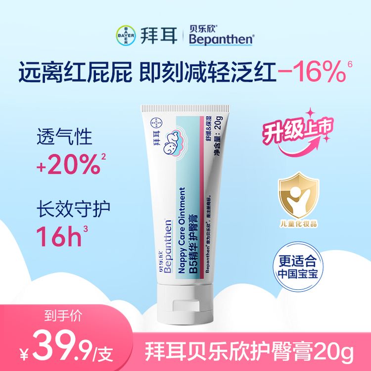 拜耳贝乐欣护臀膏金标版0-3岁PP必备温和滋润舒缓20g 短商品图