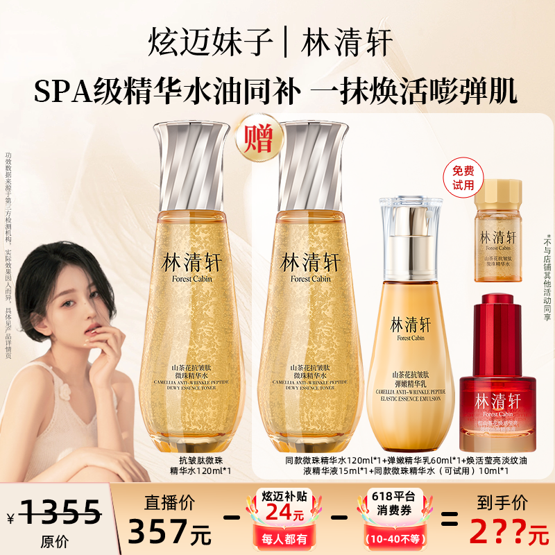 【炫迈妹子专属】林清轩山茶花抗皱肽微珠精华水/120ml商品图