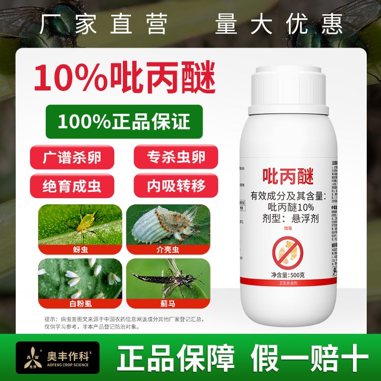 奥丰10%吡丙醚农用正品果树蔬菜卫生商品图