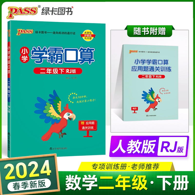 【当当】2024春 小学学霸口算数学二年级下册人教版 口算题卡专项商品图