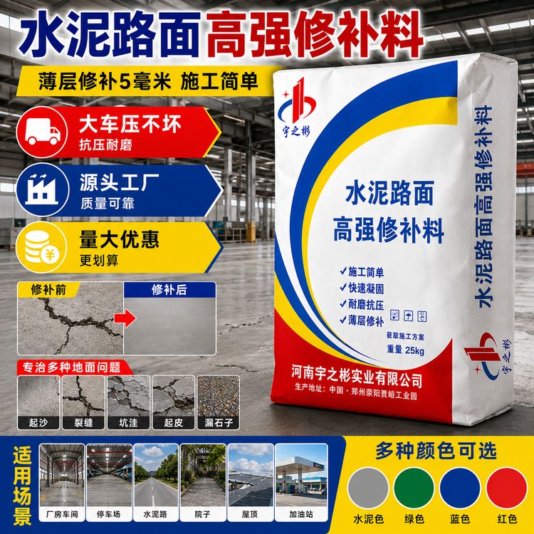 宇之彬水泥地面高强修补材料找平起砂起沙皮道路面快速修干补复剂商品图
