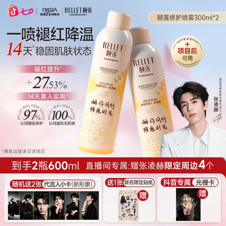 【七夕礼遇】张凌赫同款颐莲胶原蛋白修护喷雾舒缓敏感肌温和护肤商品图