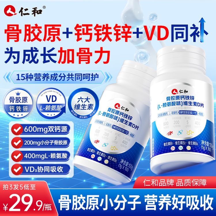 【粉丝福利】仁和骨胶原钙铁锌维生素D+L赖氨酸青年儿童综合营养维b商品图