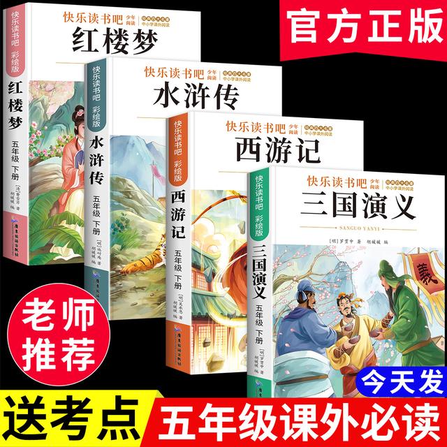 四大名著五年级必读课外书小学生青少年版西游记三国演义水浒原著商品图