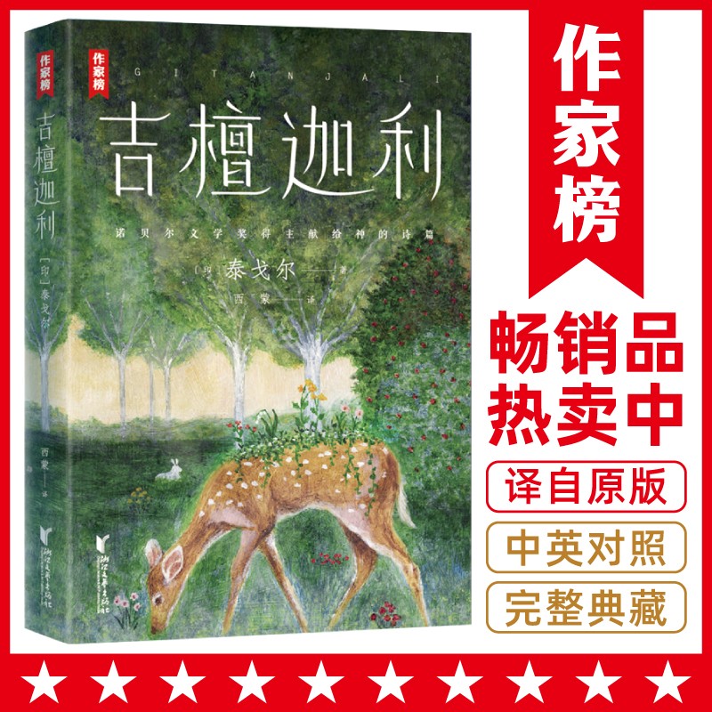 吉檀迦利 诺奖得主泰戈尔全彩诗集 中英双语版商品图