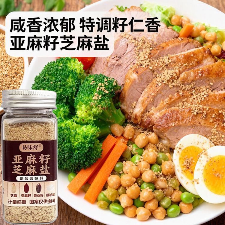 亚麻籽芝麻盐调味料轻食水煮菜拌面夹馒头沙拉吐司凉拌菜牛排咸香商品图