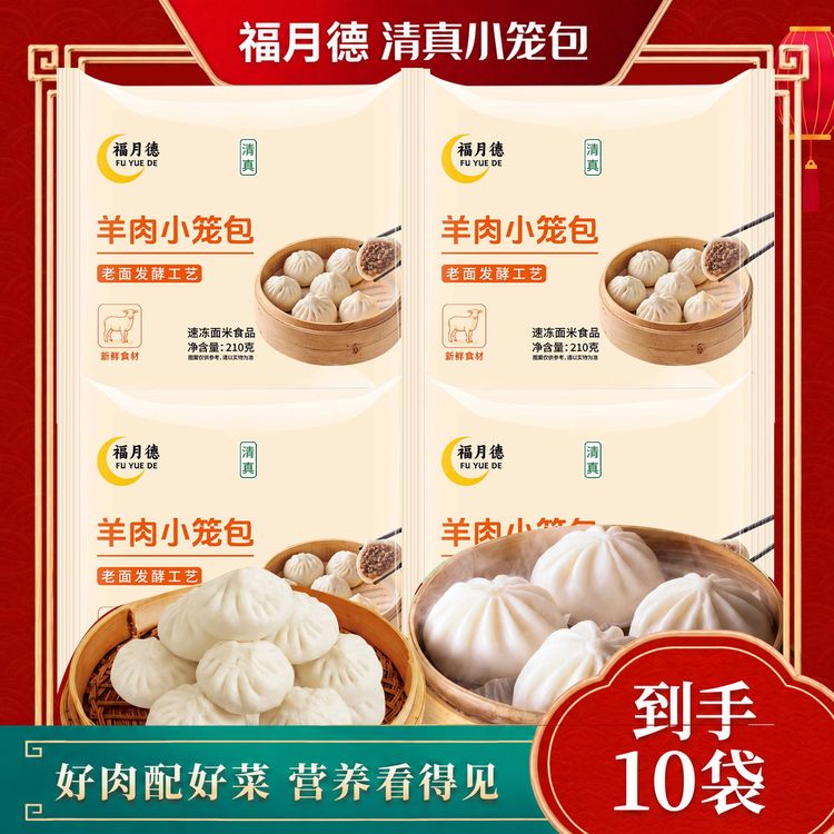 福月德~【清真牛羊肉小笼包速食】早餐十袋小笼包每袋210g方便早餐商品图