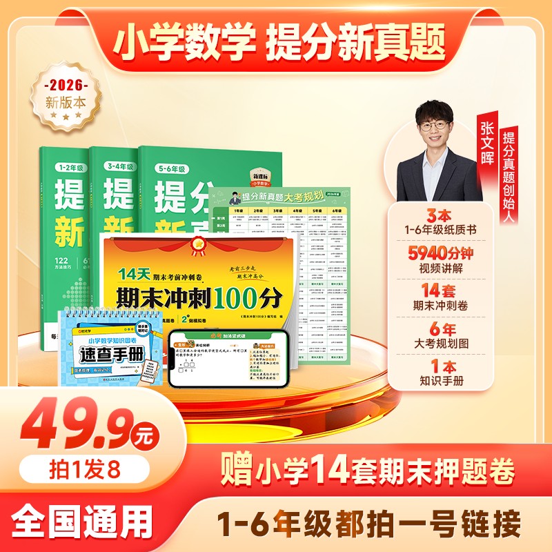 [适用1-6]新课标提分新真题+猿辅导新思维专项特训by商品图